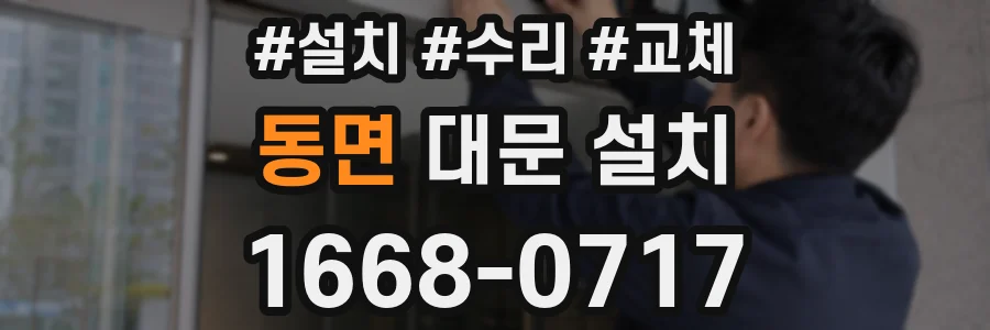 동면 대문 설치