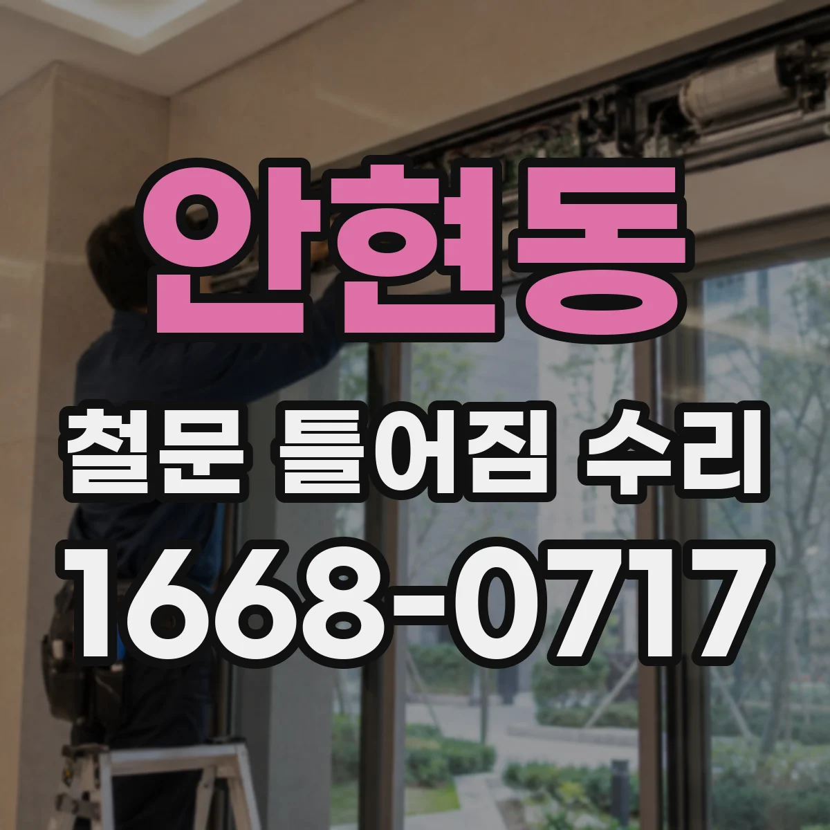안현동 철문 틀어짐 수리