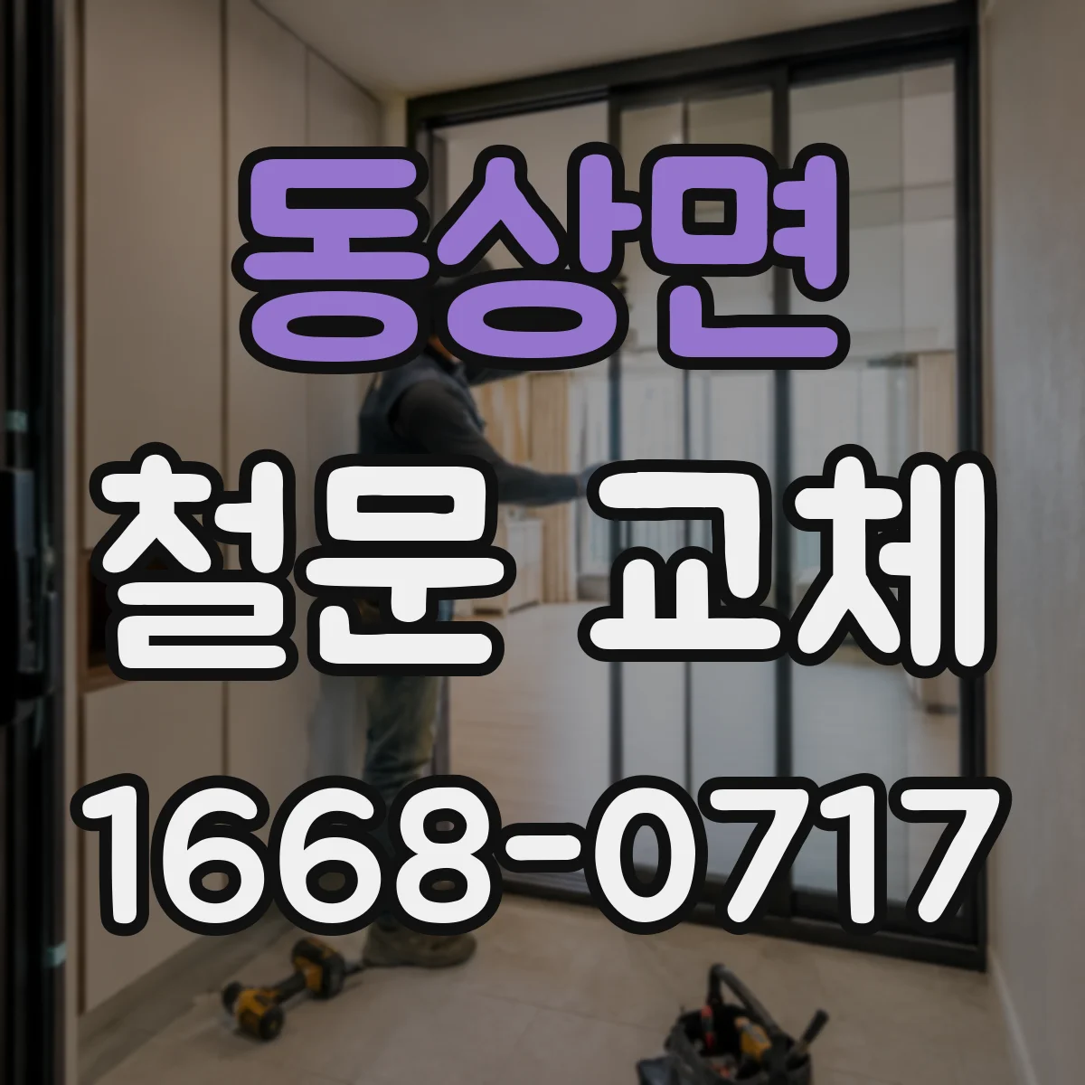 동상면 철문 교체
