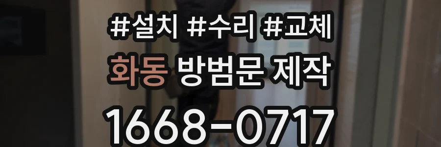 화동 방범문 제작
