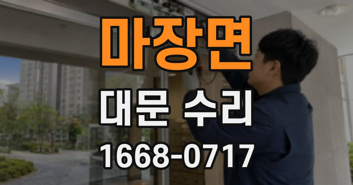 마장면 대문 수리