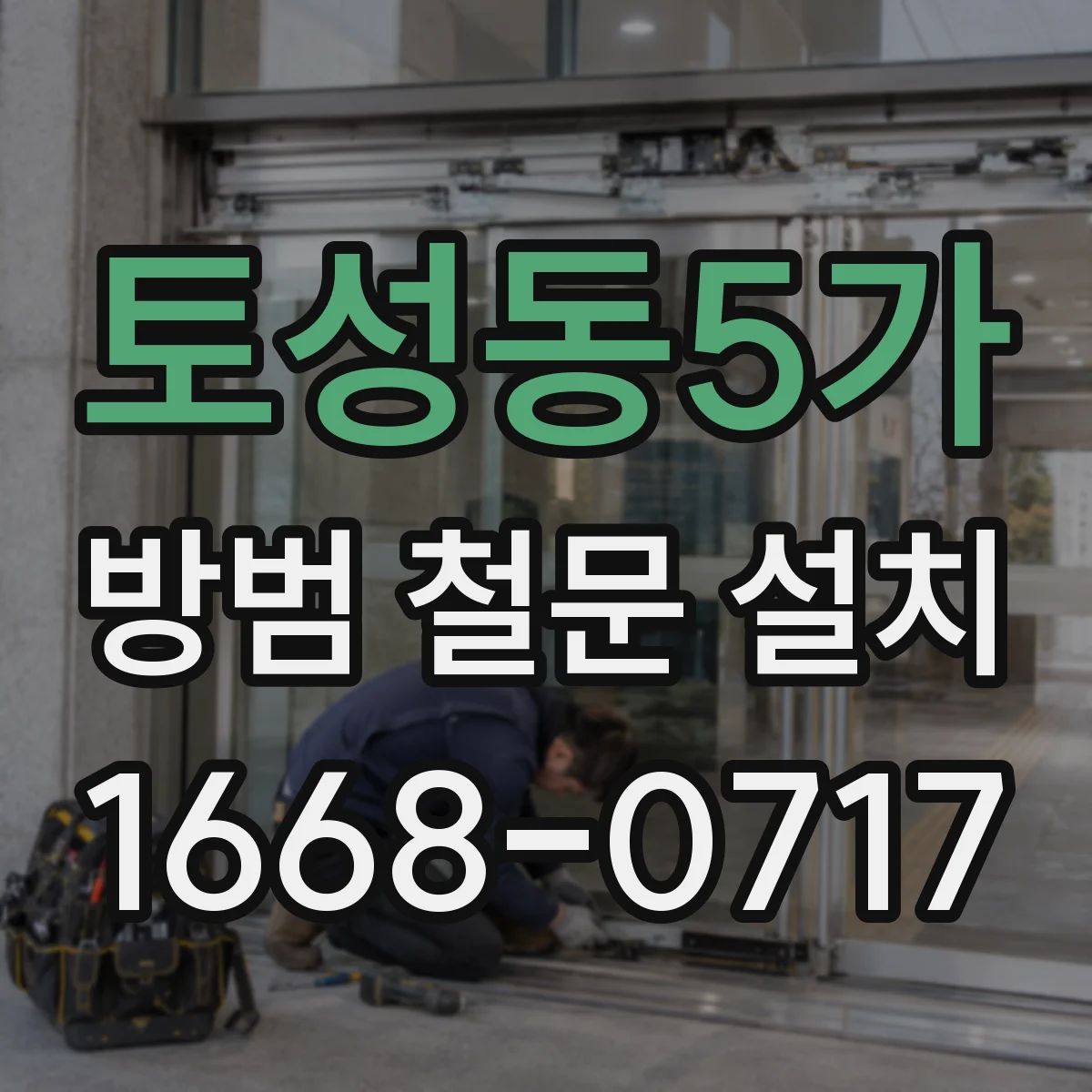 토성동5가 방범 철문 설치