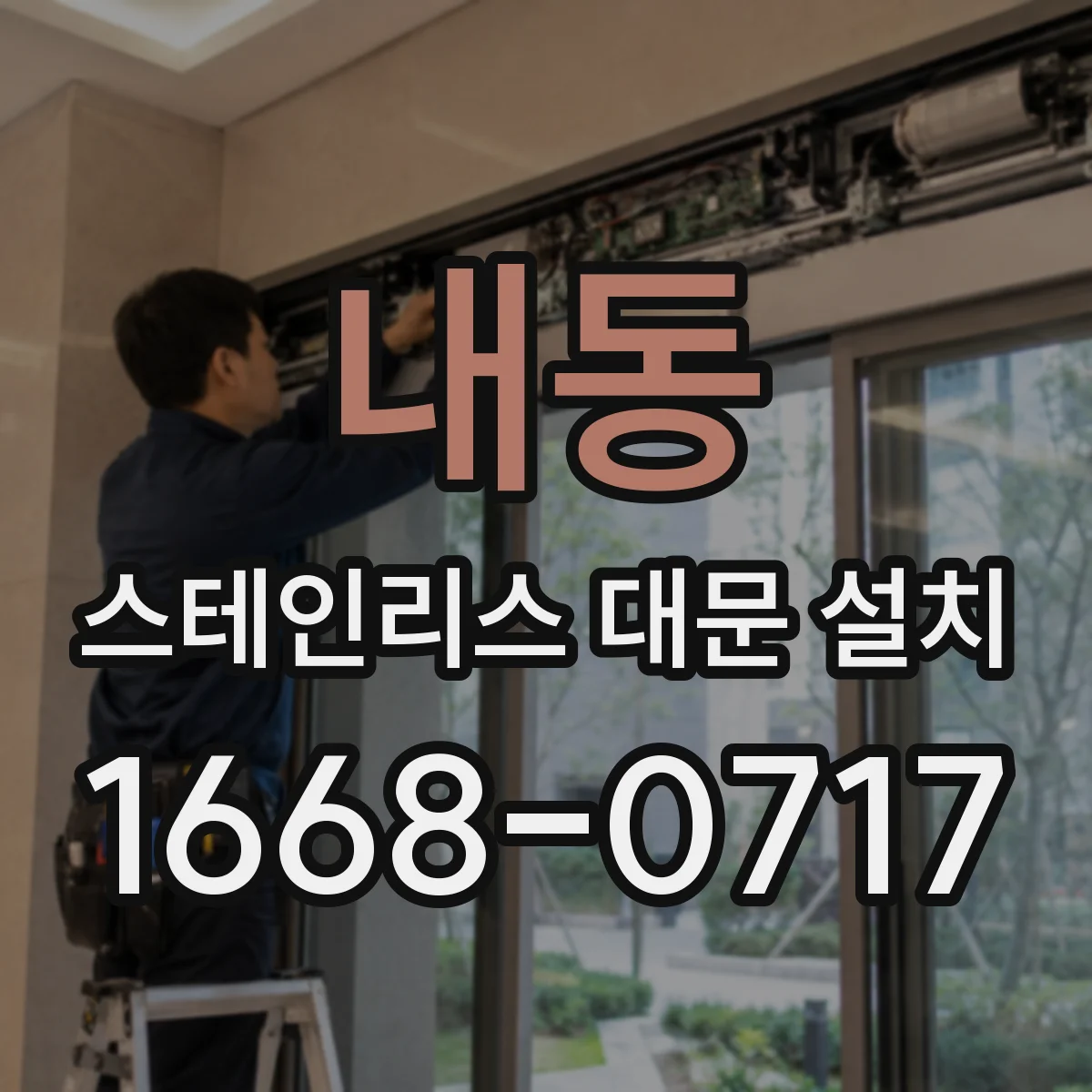 내동 스테인리스 대문 설치