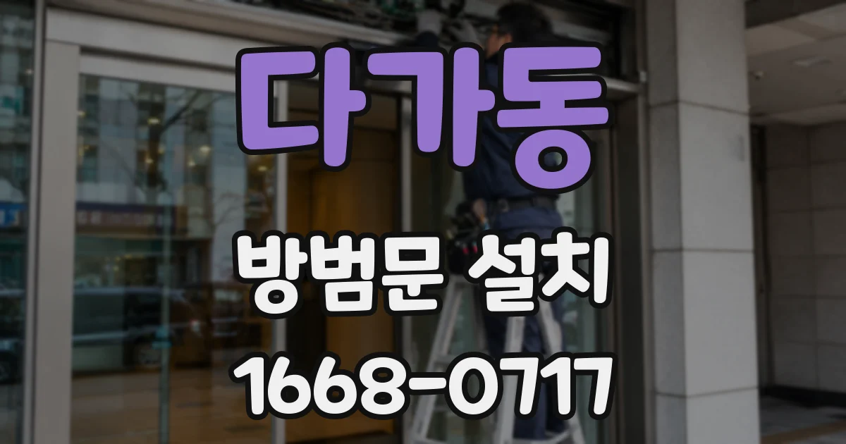 다가동 방범문 설치