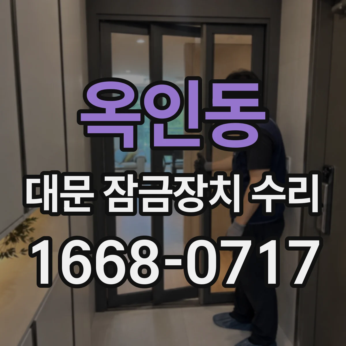 옥인동 대문 잠금장치 수리
