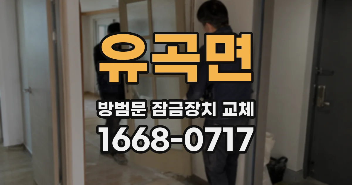 유곡면 방범문 잠금장치 교체