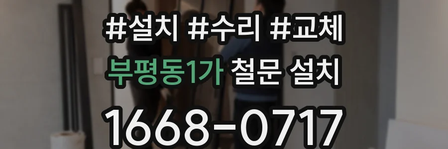부평동1가 철문 설치