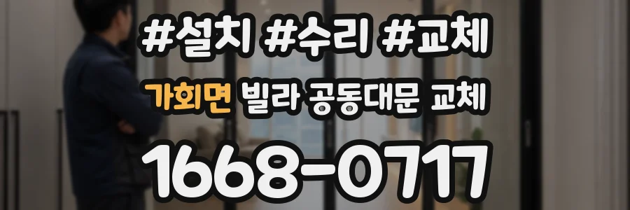가회면 빌라 공동대문 교체
