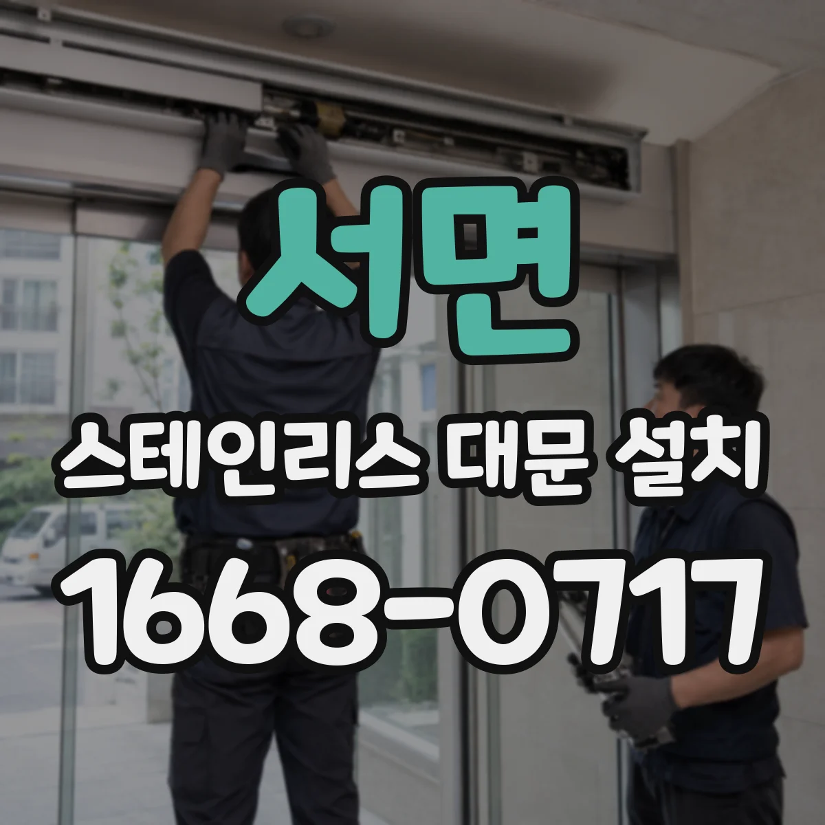 서면 스테인리스 대문 설치