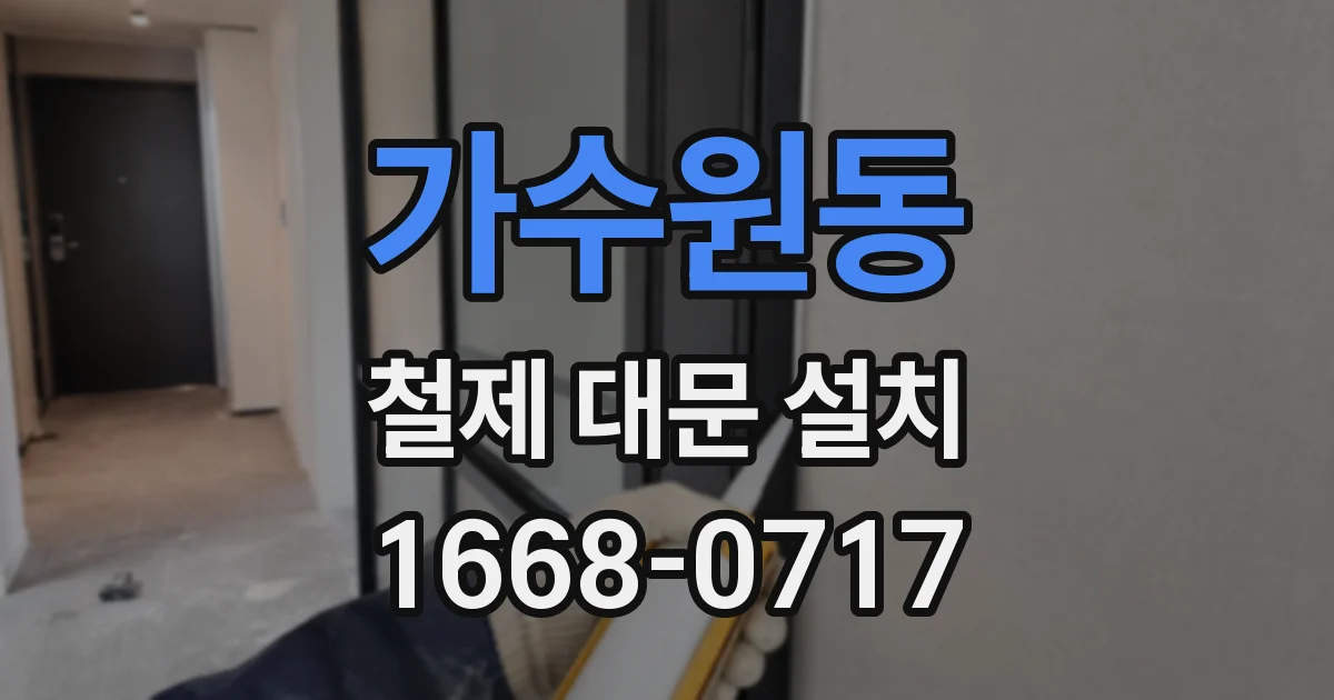 가수원동 철제 대문 설치
