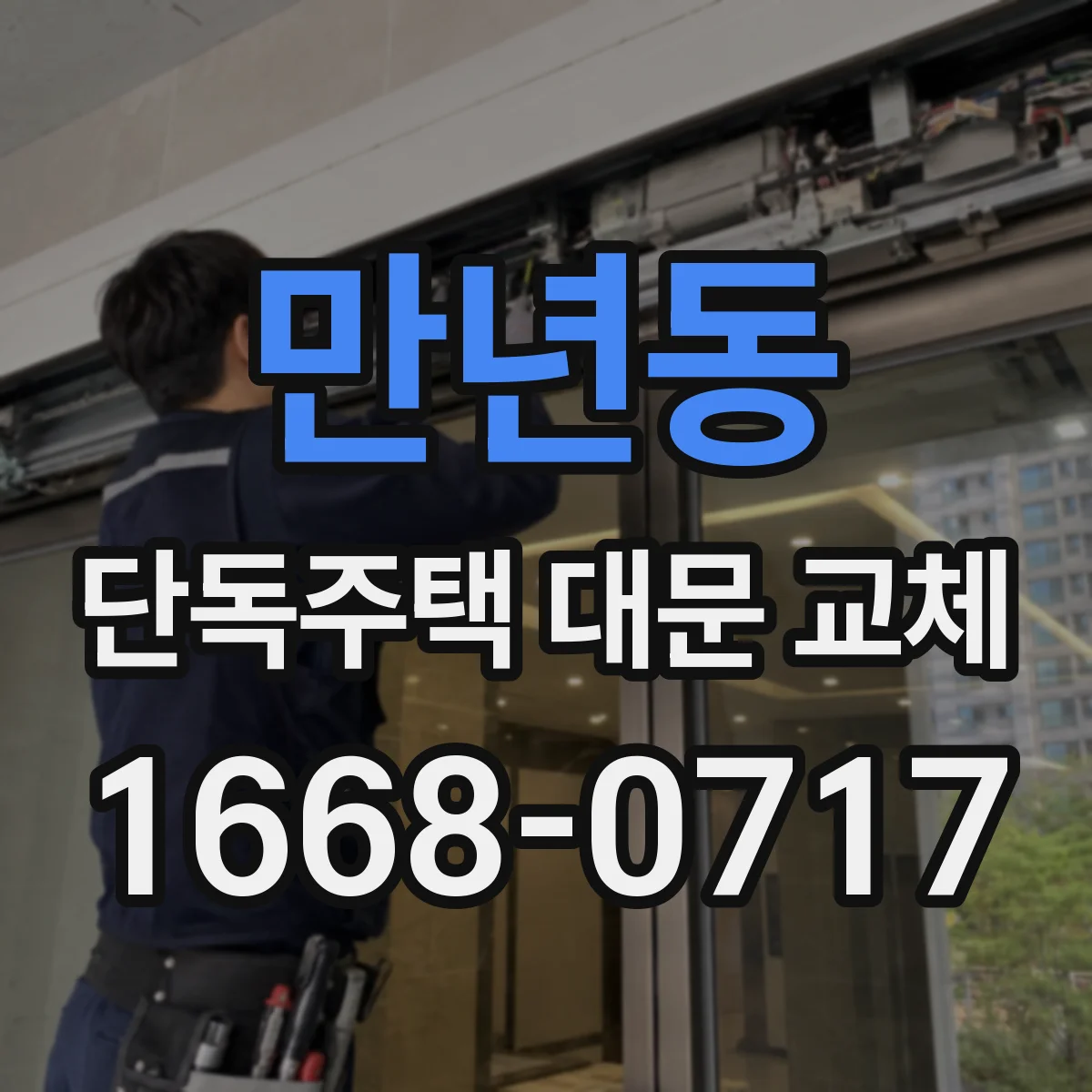만년동 단독주택 대문 교체