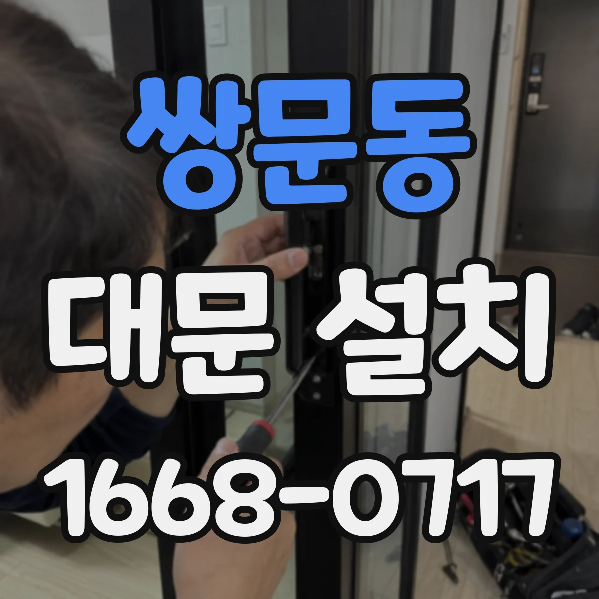쌍문동 대문 설치