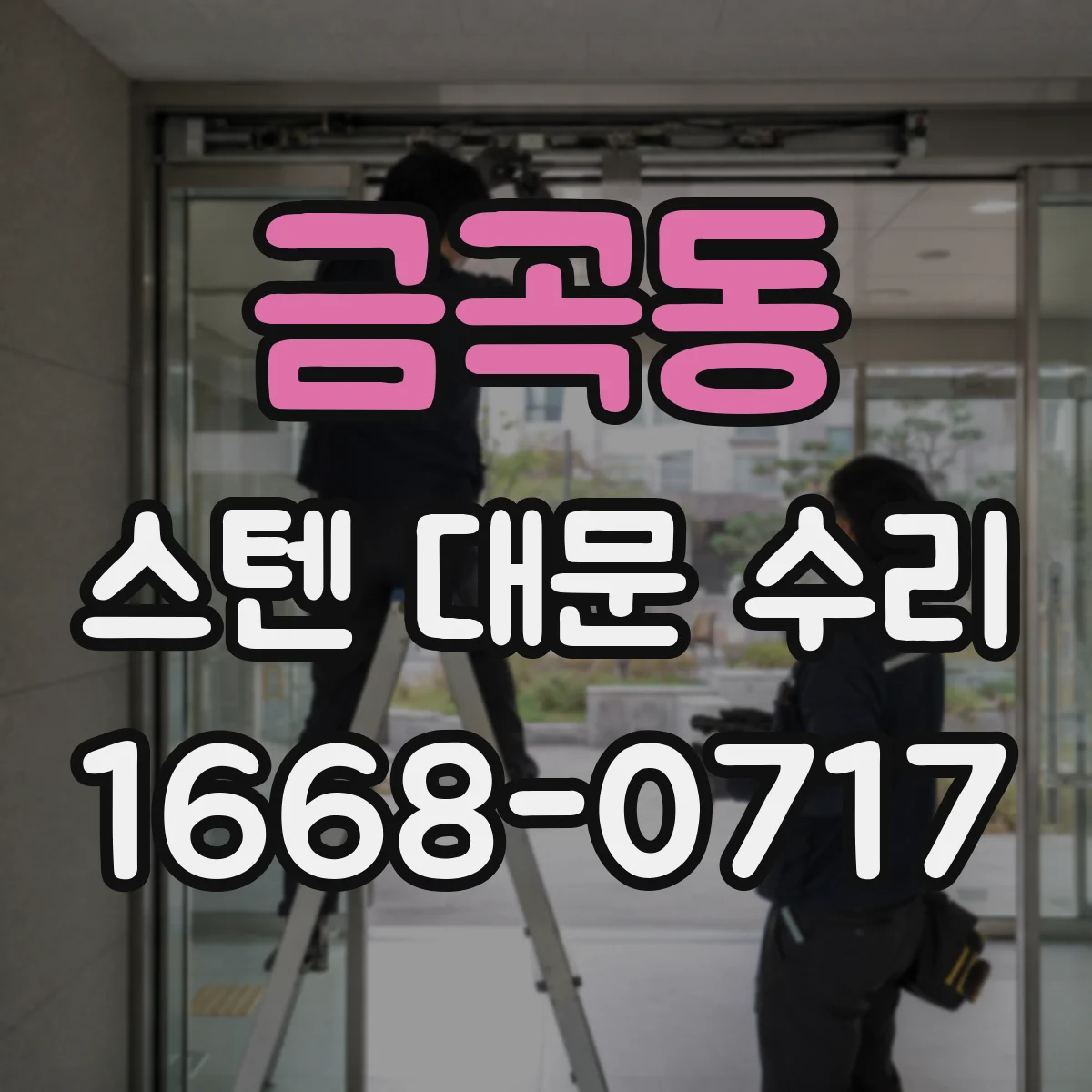 금곡동 스텐 대문 수리