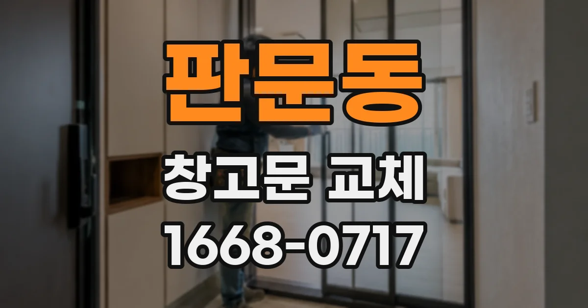 판문동 창고문 교체
