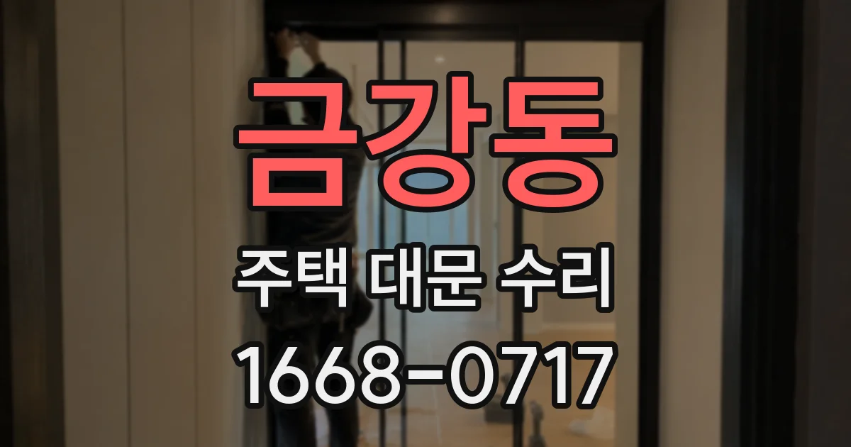 금강동 주택 대문 수리