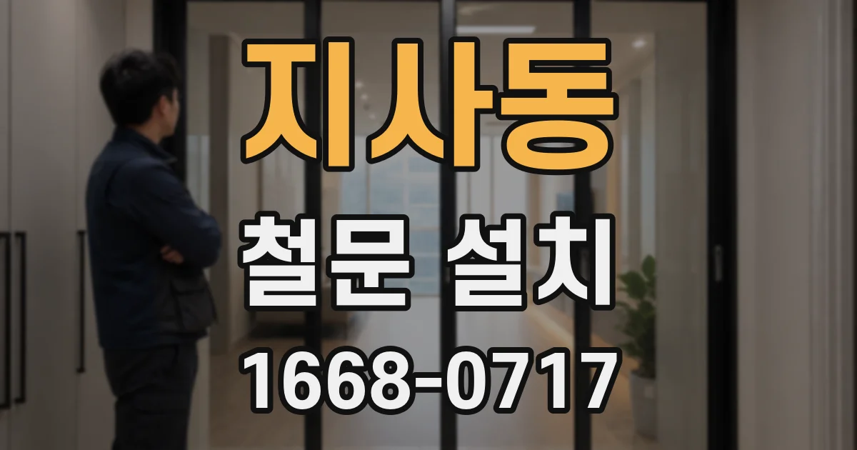 지사동 철문 설치