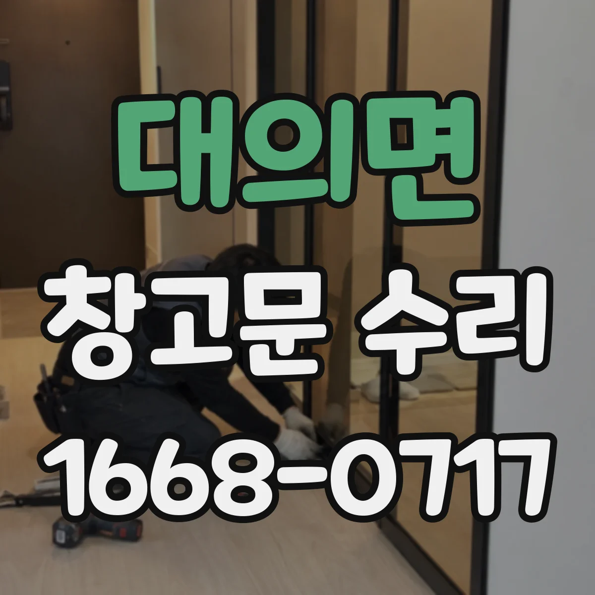 대의면 창고문 수리