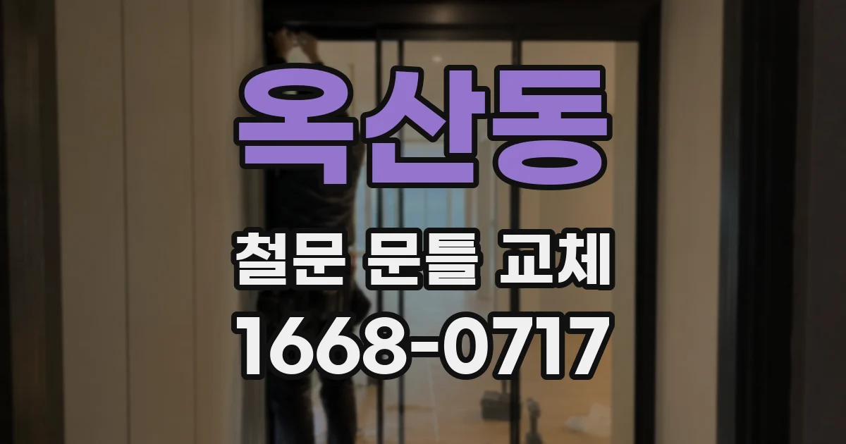 옥산동 철문 문틀 교체