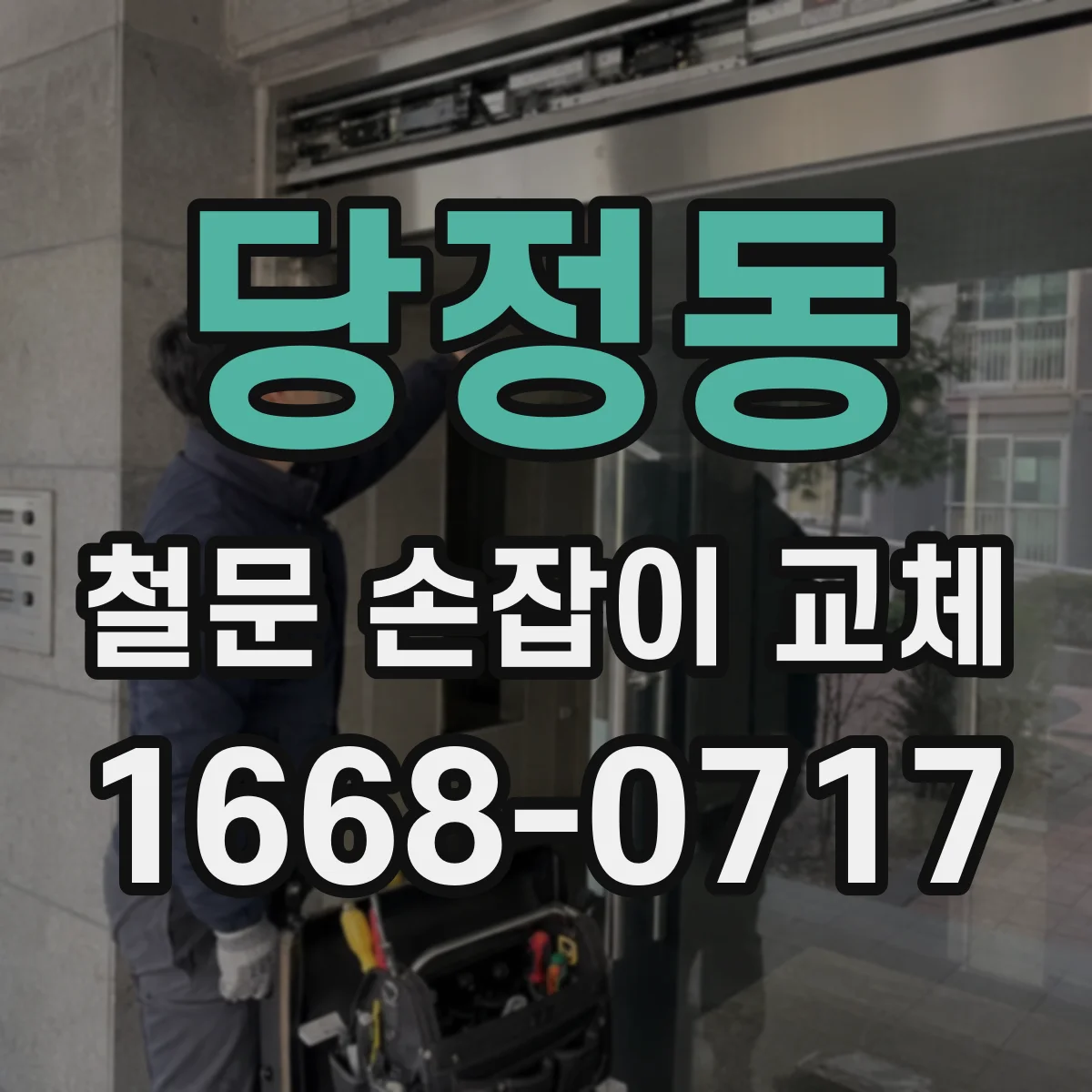 당정동 철문 손잡이 교체