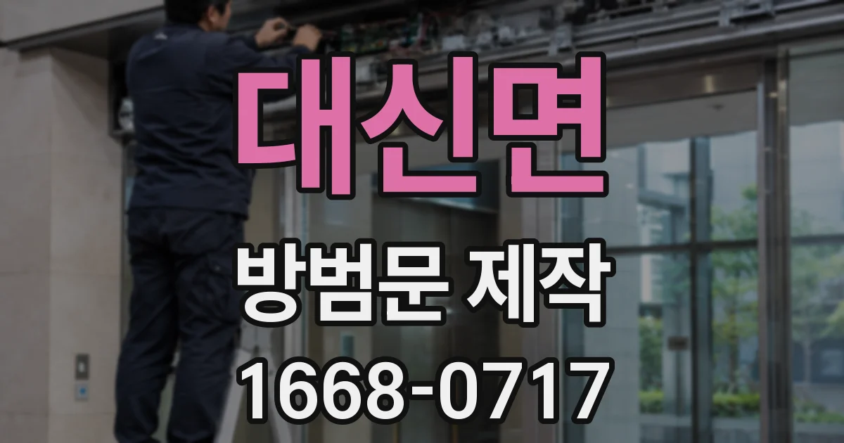 대신면 방범문 제작