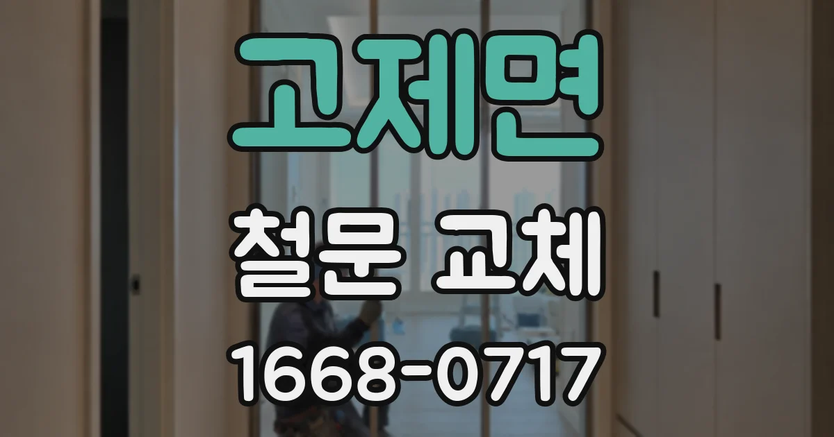 고제면 철문 교체