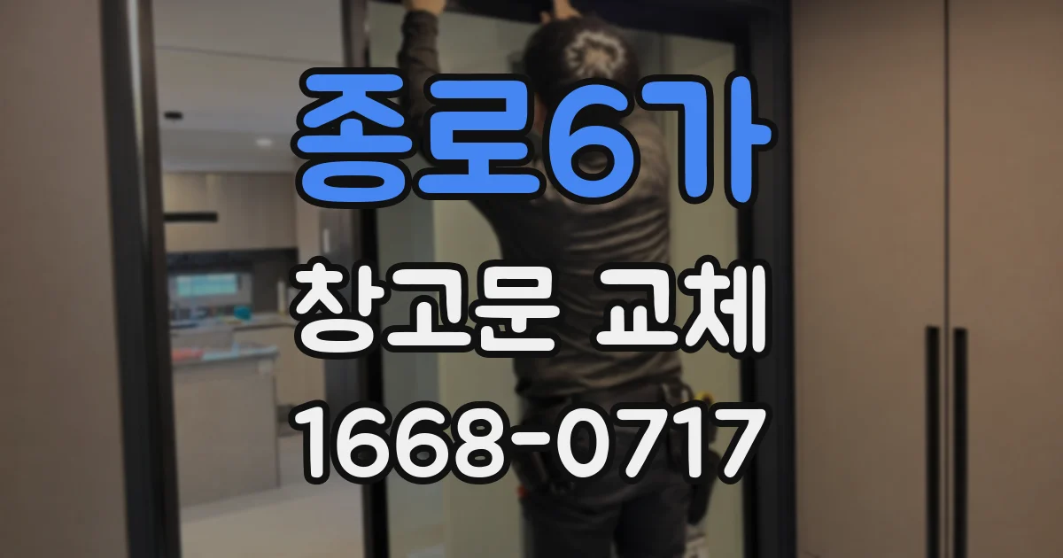 종로6가 창고문 교체