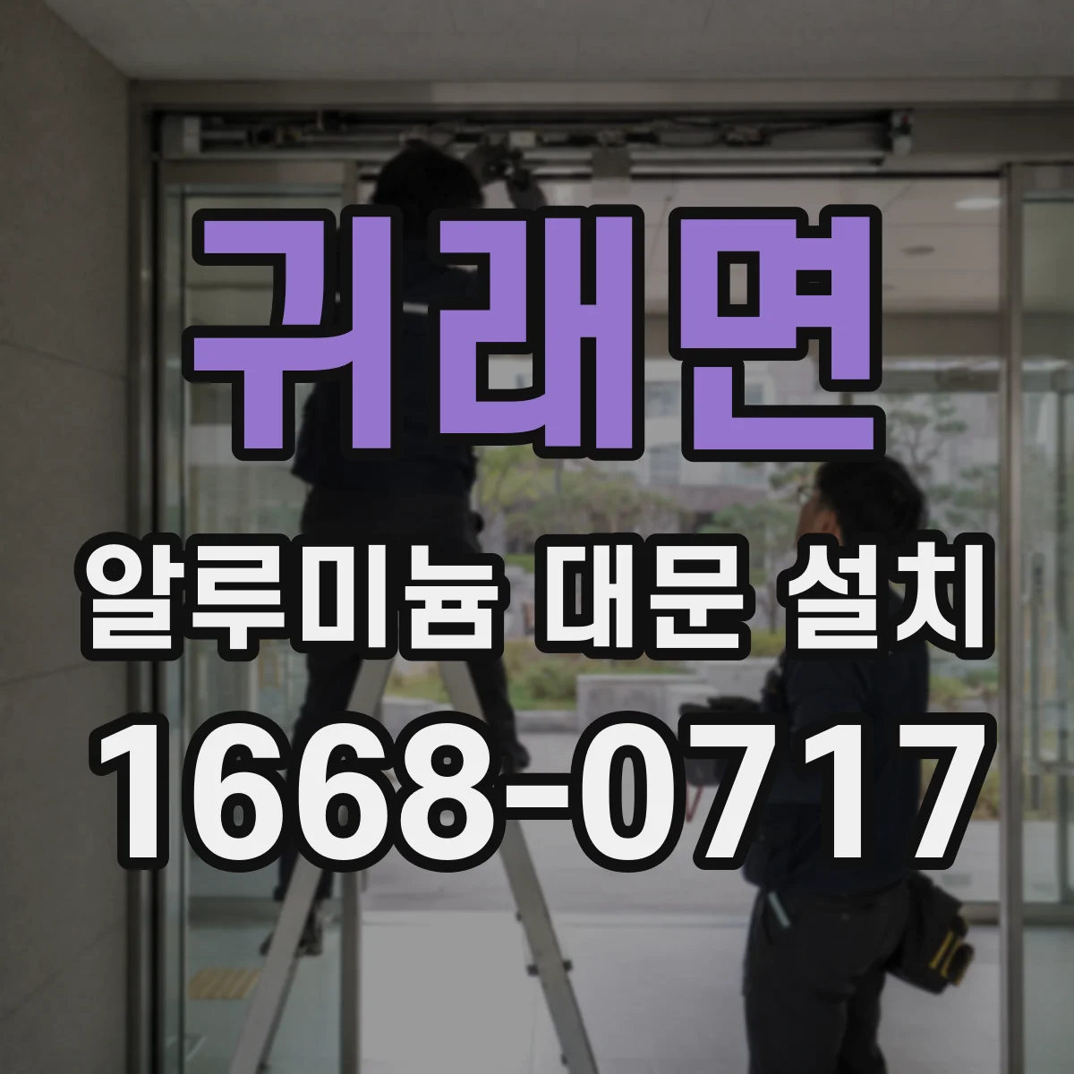 귀래면 알루미늄 대문 설치