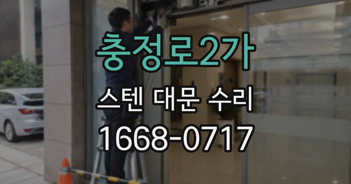 충정로2가 스텐 대문 수리