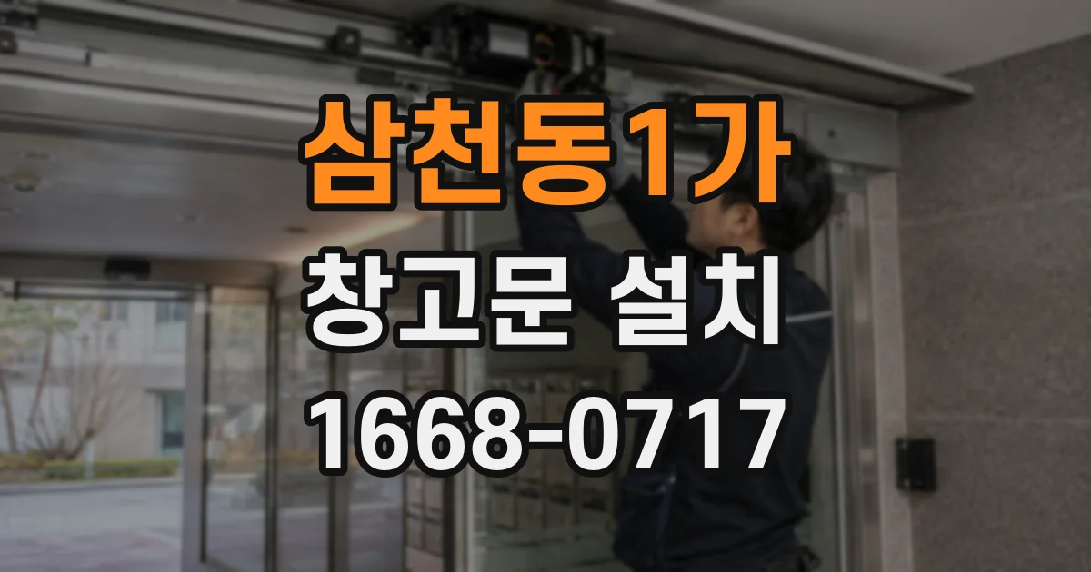 삼천동1가 창고문 설치