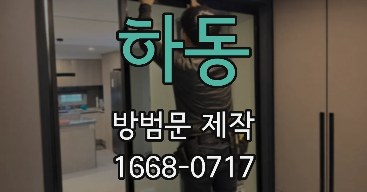 하동 방범문 제작