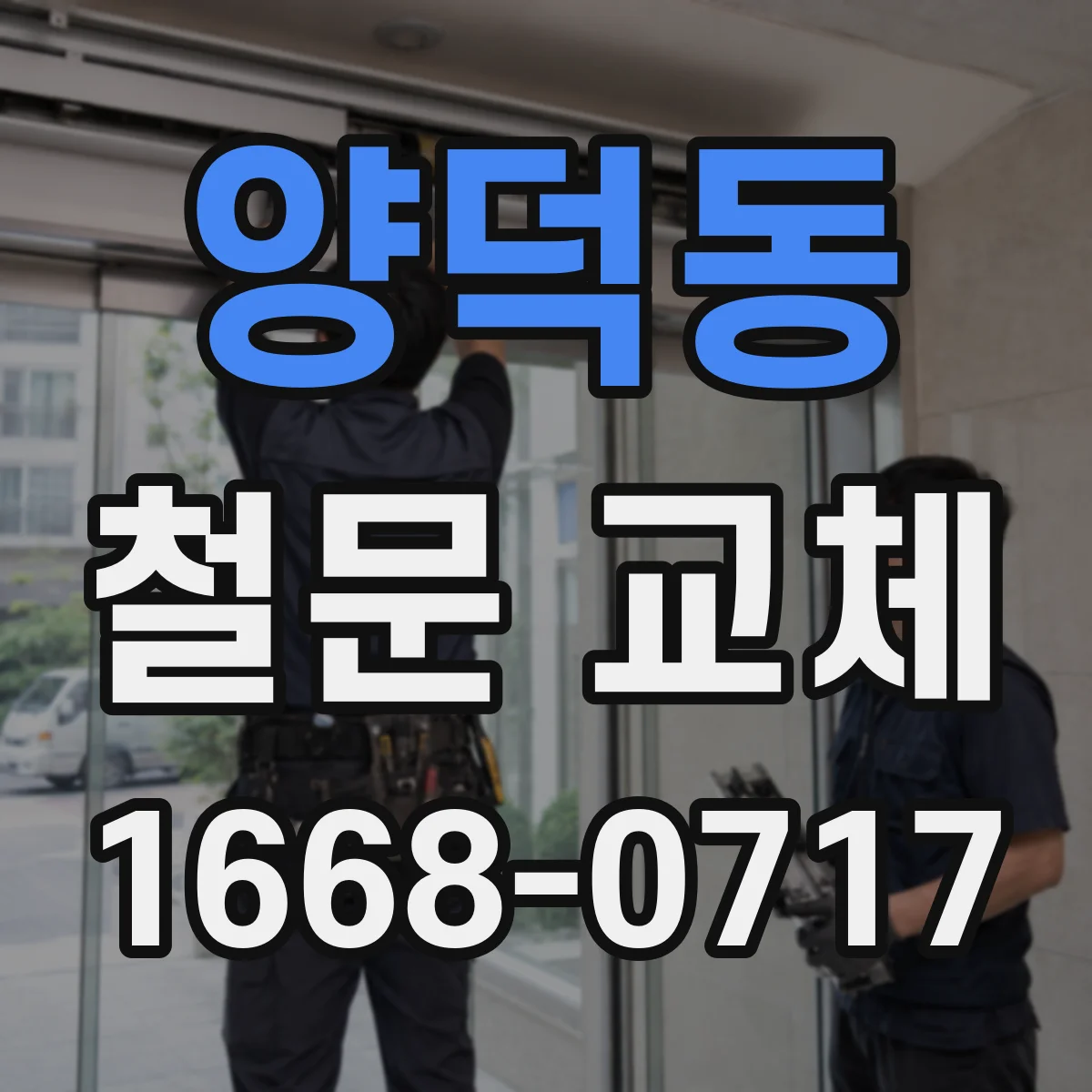 양덕동 철문 교체