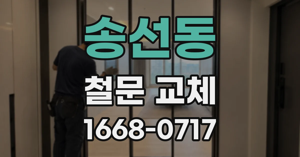 송선동 철문 교체