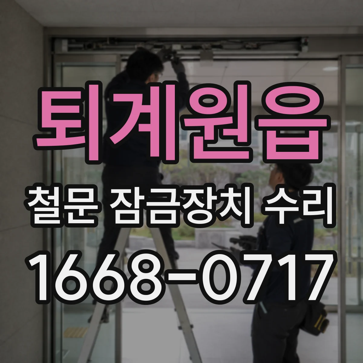 퇴계원읍 철문 잠금장치 수리