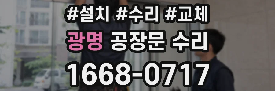광명 공장문 수리