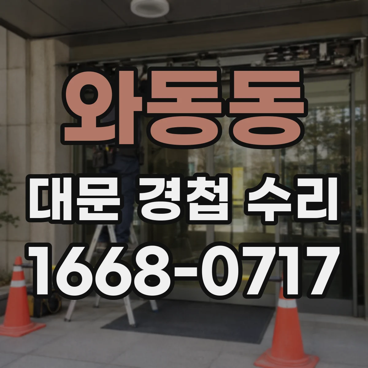 와동동 대문 경첩 수리