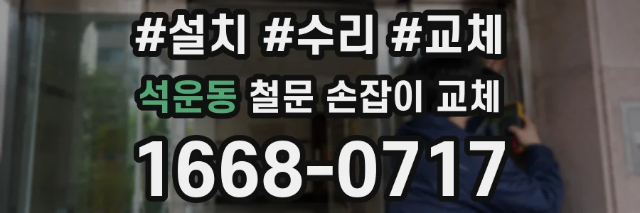 석운동 철문 손잡이 교체
