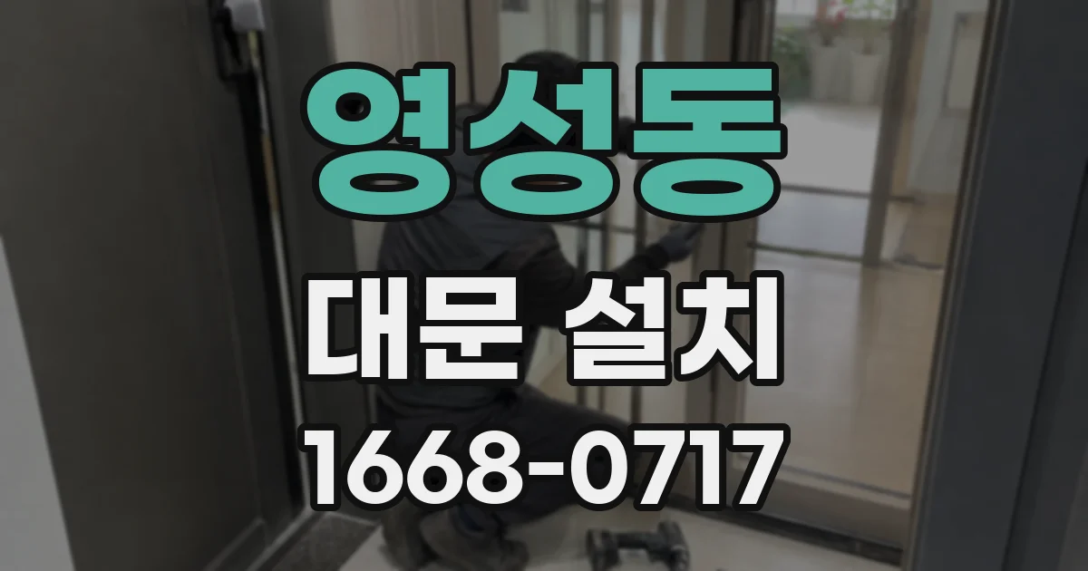 영성동 대문 설치