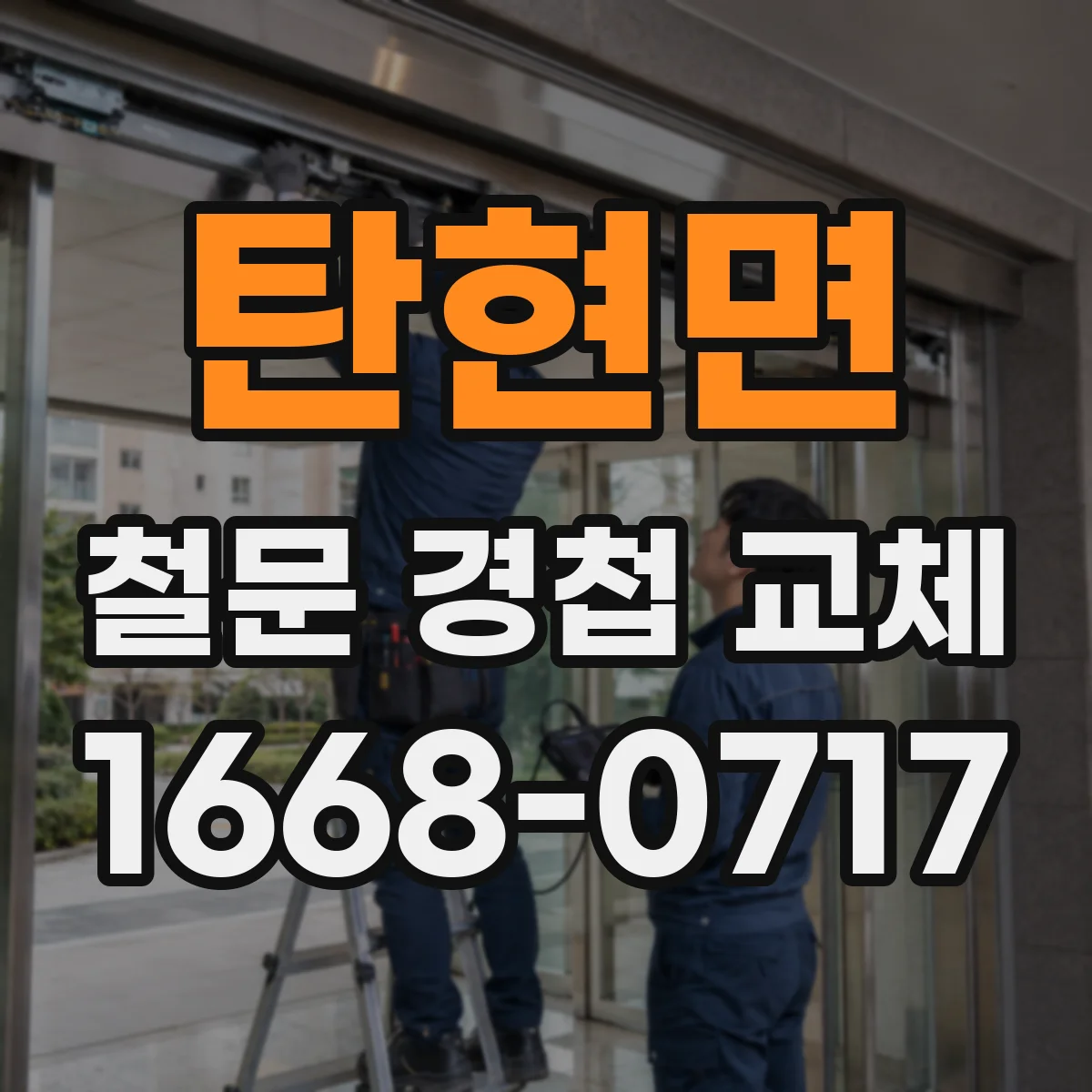 탄현면 철문 경첩 교체