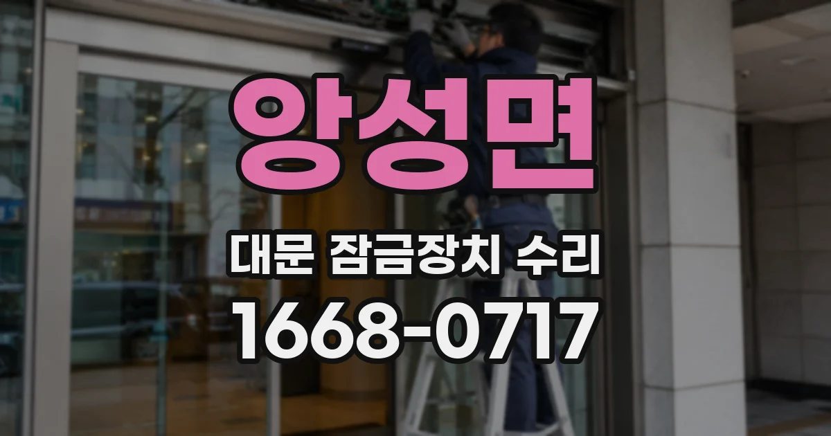 앙성면 대문 잠금장치 수리