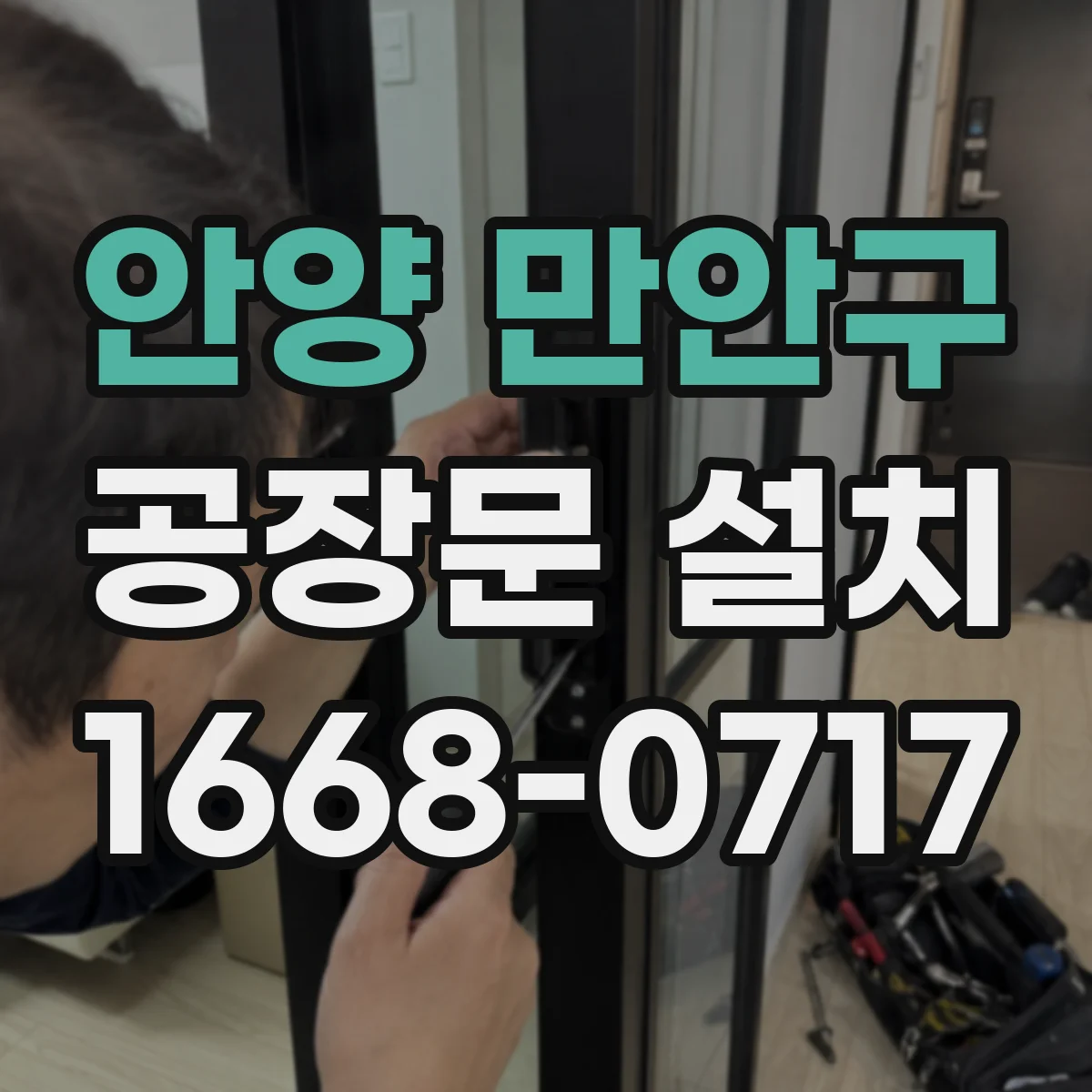 안양 만안구 공장문 설치