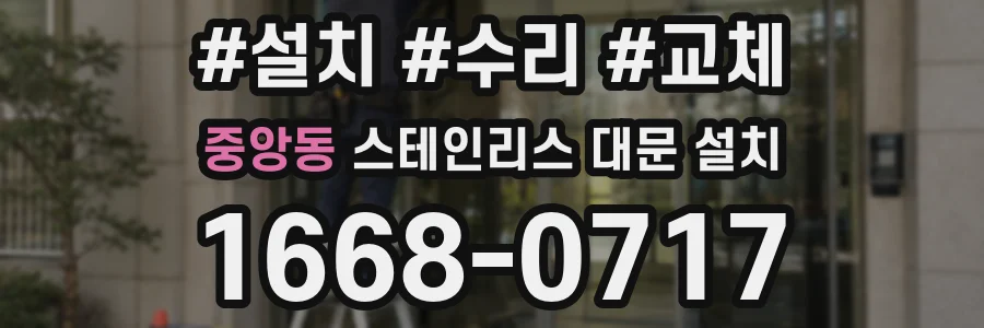 중앙동 스테인리스 대문 설치