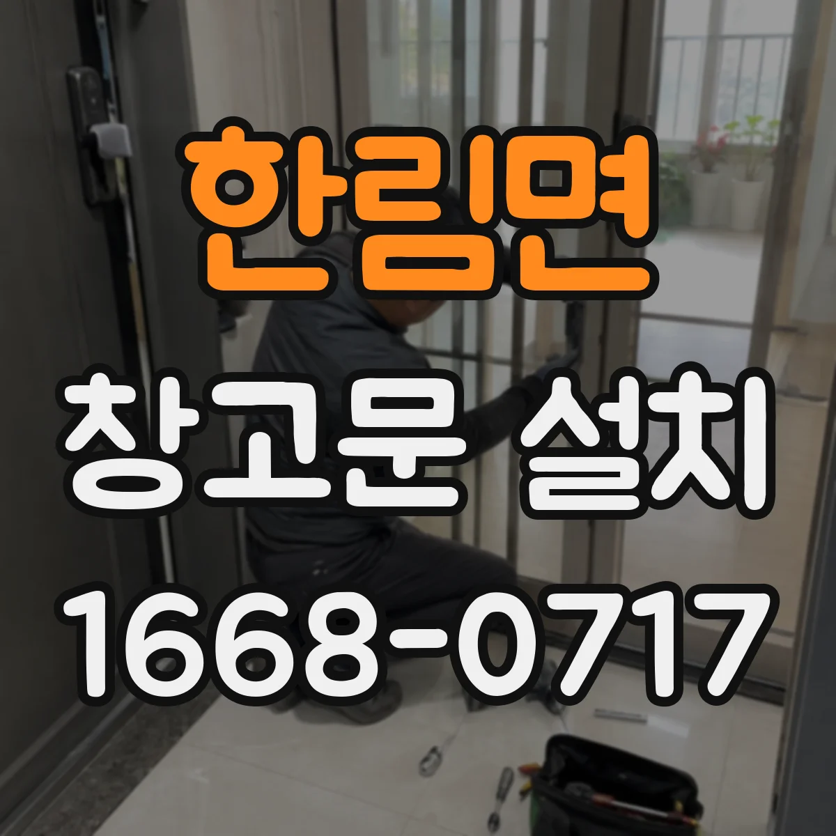 한림면 창고문 설치