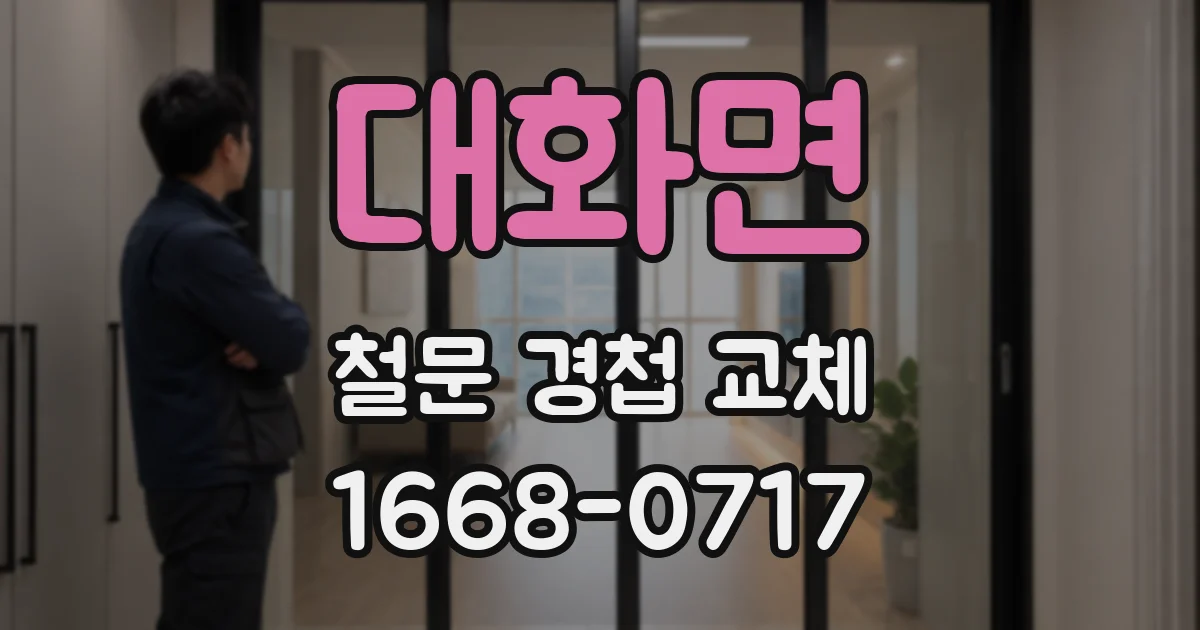 대화면 철문 경첩 교체