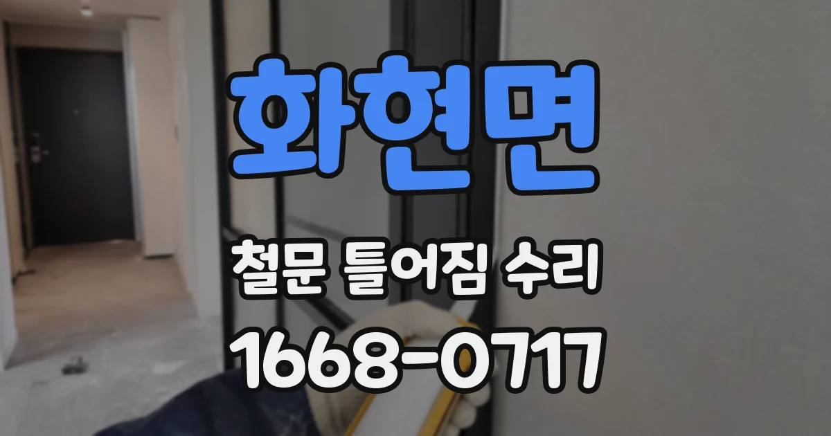 화현면 철문 틀어짐 수리