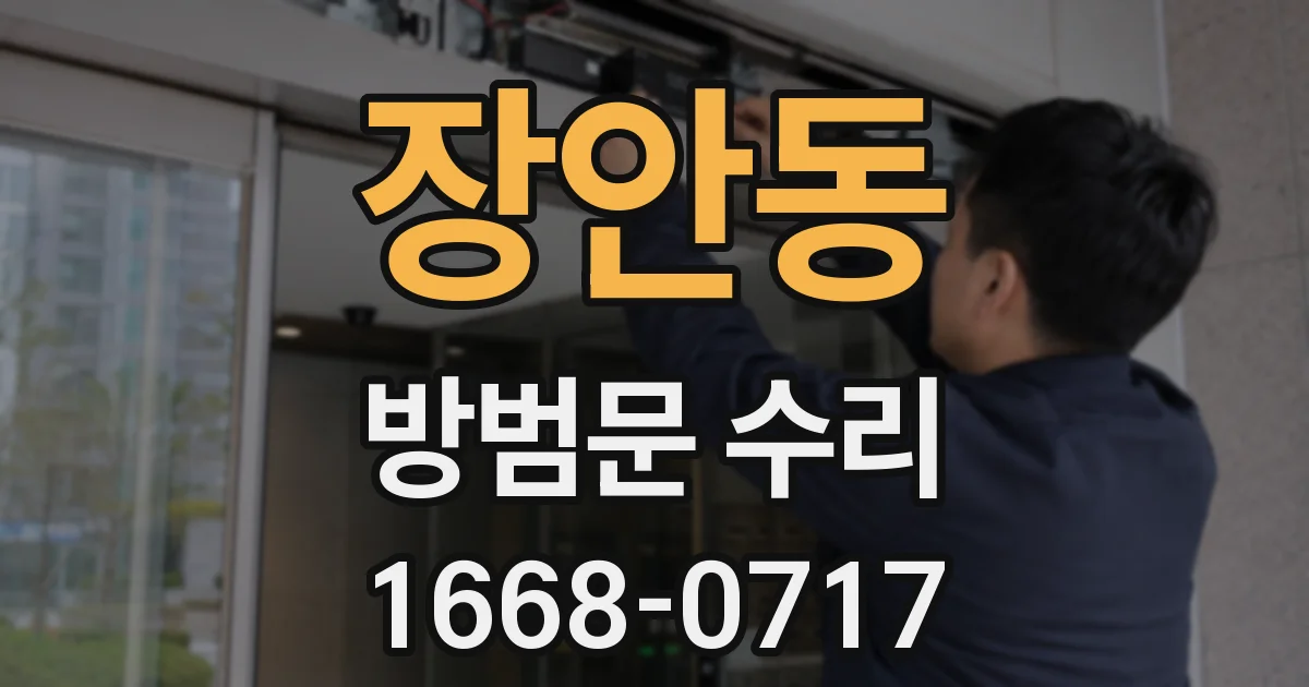 장안동 방범문 수리
