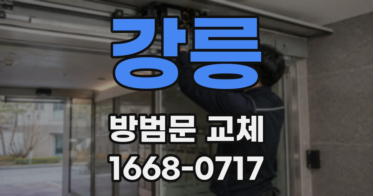 강릉 방범문 교체