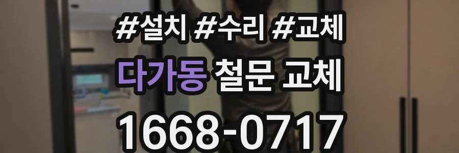 다가동 철문 교체