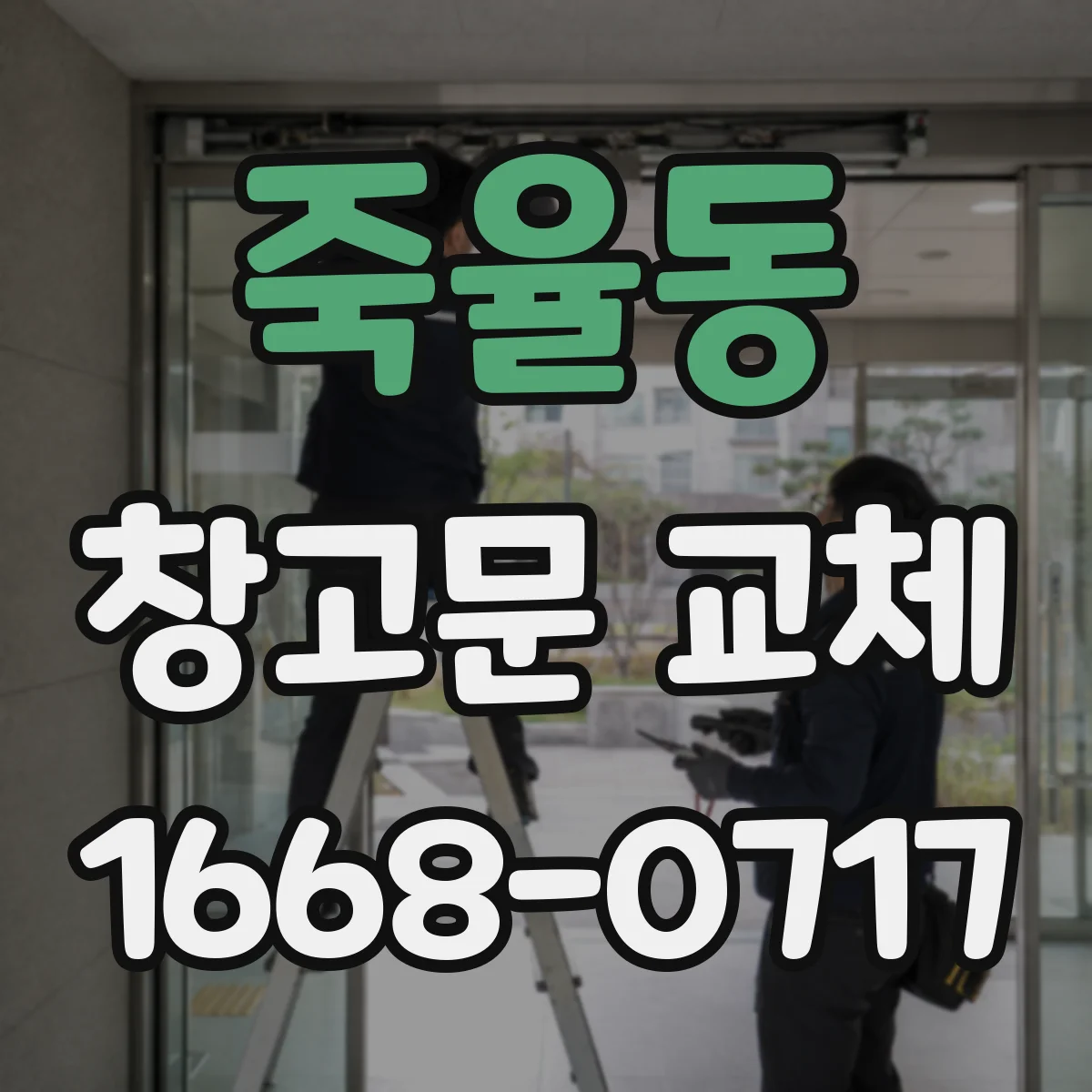죽율동 창고문 교체