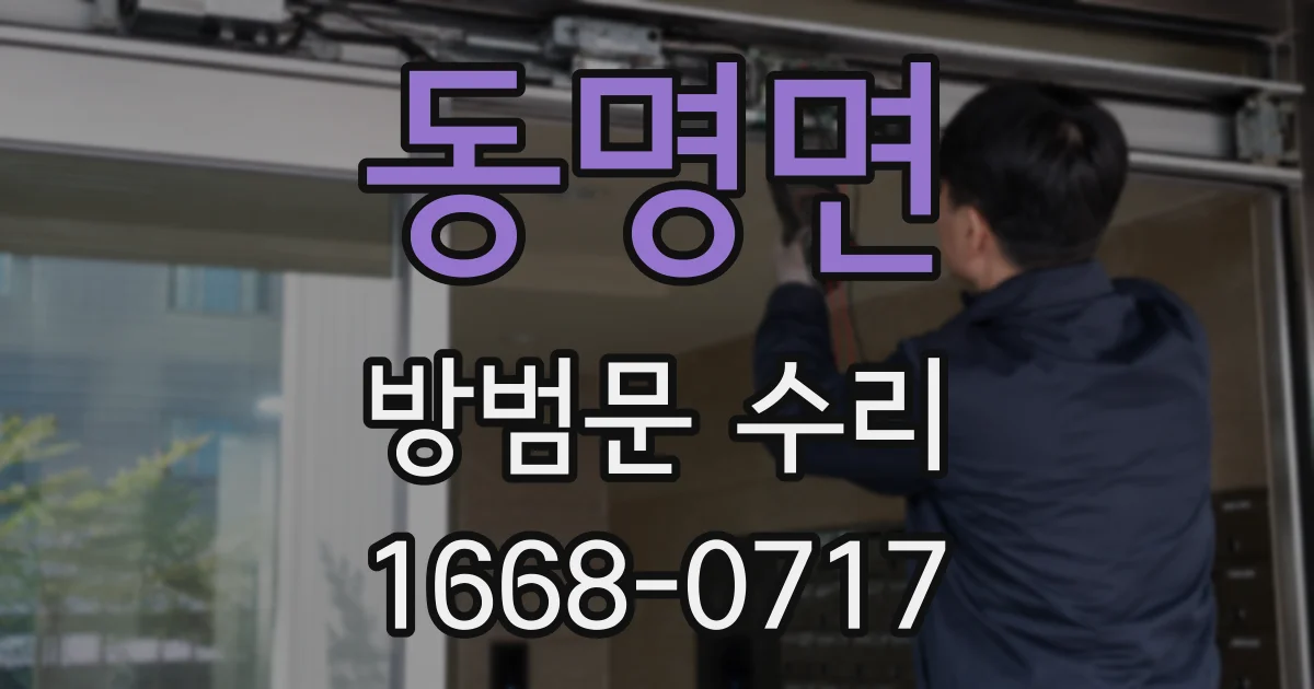 동명면 방범문 수리