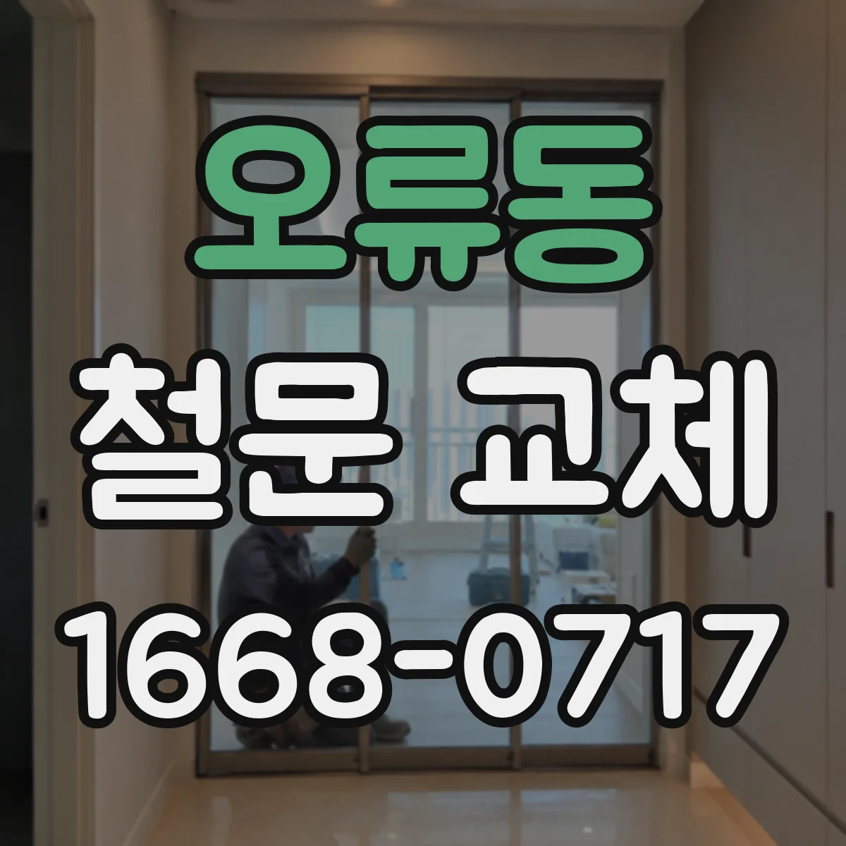 오류동 철문 교체